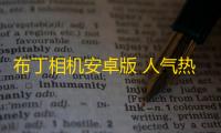 布丁相机安卓版 人气热度：31℃